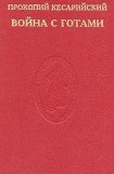 книга Война с готами. О постройках