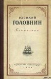 книга Описание примечательных кораблекрушений, претерпенных русскими мореплавателями