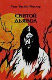 книга Святой дьявол: Распутин и женщины