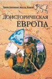 книга Доисторическая Европа.