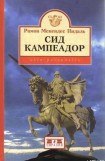 книга Сид Кампеадор