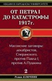 книга От Петра I до катастрофы 1917 г.