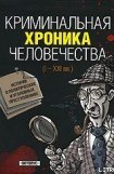 книга Криминальная хроника человечества