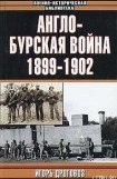 книга Англо-бурская война 1899—1902 гг.