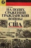 книга На полях сражений гражданской войны в США