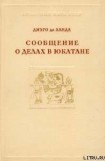 книга Сообщение о делах в Юкатане