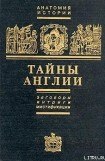 книга Тайны Англии