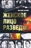 книга Женское лицо разведки