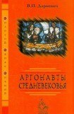 книга Аргонавты Средневековья