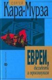 книга Евреи, дисседенты и еврокоммунизм