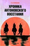 книга Хроника Антоновского восстания