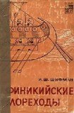 книга Финикийские мореходы