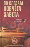 книга По следам Ковчега Завета