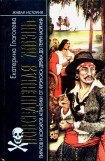 книга Повседневная жизнь пиратов и корсаров Атлантики от Фрэнсиса Дрейка до Генри Моргана