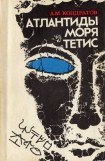 книга Атлантиды моря Тетис