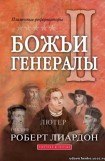 книга Божьи генералы 2