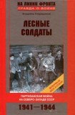 книга Лесные солдаты. Партизанская война на Северо-Западе СССР. 1941-1944