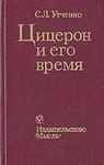 книга Цицерон и его время