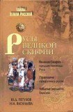 книга Русы Великой Скифии