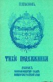 книга Тихие подвижники. Венок на могилу неизвестного солдата Императорской Российской Армии