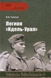 книга Легион «Идель-Урал»