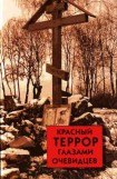 книга Красный террор глазами очевидцев