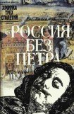 книга Россия без Петра: 1725-1740