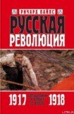 книга Русская революция. Книга 2. Большевики в борьбе за власть 1917 — 1918