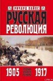 книга Русская революция. Книга 1. Агония старого режима. 1905 — 1917