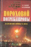 книга Пороховой погреб Европы