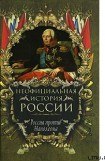 книга Россия против Наполеона