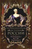 книга От Екатерины I до Екатерины II