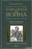 книга Кавказская война. Том 5. Время Паскевича, или Бунт Чечни