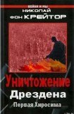 книга Уничтожение Дрездена