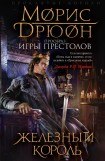 книга Железный король (Проклятые короли - 1)