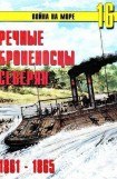 книга Речные броненосцы северян. 1861-1865