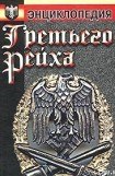 книга Энциклопедия Третьего Рейха