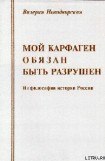 книга Мой Карфаген обязан быть разрушен