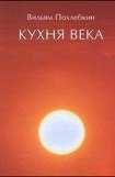 книга Кухня века