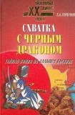 книга Схватка с черным драконом. Тайная война на Дальнем Востоке