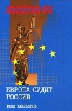 книга Европа судит Россию