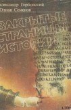 книга Закрытые страницы истории