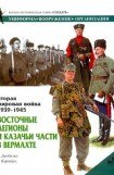 книга Восточные легионы и казачьи части в Вермахте