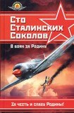 книга Сто сталинских соколов.