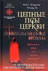 книга Цепные псы церкви. Инквизиция на службе Ватикана