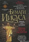 книга Бумаги Иисуса