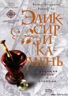 книга Эликсир и камень