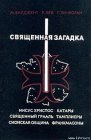 книга Священная загадка [=Святая Кровь и Святой Грааль]