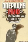 книга Операция «Миф»