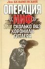 книга Операция Миф, или Сколько раз хоронили Гитлера